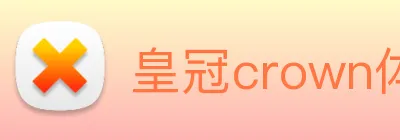 皇冠crown体育娱乐 logo